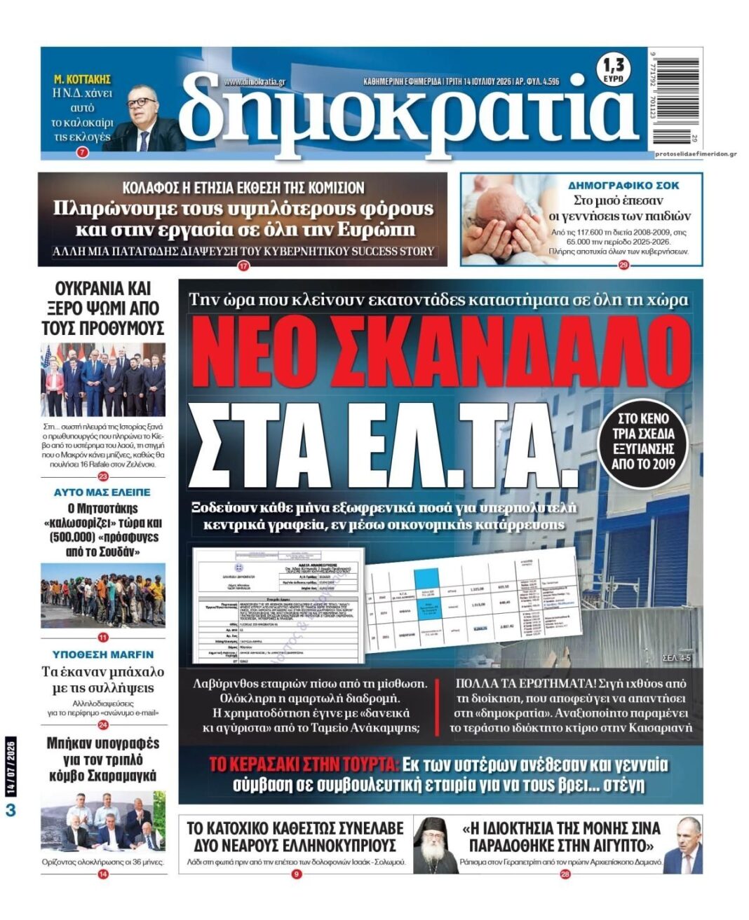 Πρωτοσέλιδο «δημοκρατίας» (Τρίτη 14 Ιουλίου 2026)