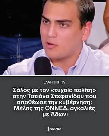 imagesοννεδ Στιγμιότυπο με καλεσμένο φοιτητή Νομικής στην εκπομπή της Τατιάνας Στεφανίδου