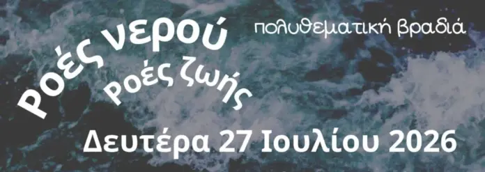 Εικονογράφημα για την εκδήλωση Ροές νερού / ροές ζωής