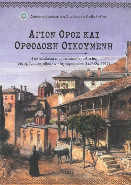 Το εξώφυλλο του τόμου «Αγ. Όρος και ορθόδοξη οικουμένη»